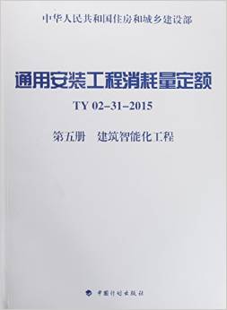 通用安装工程消耗量定额ty02 31 2015 第五册 建筑智能化工程